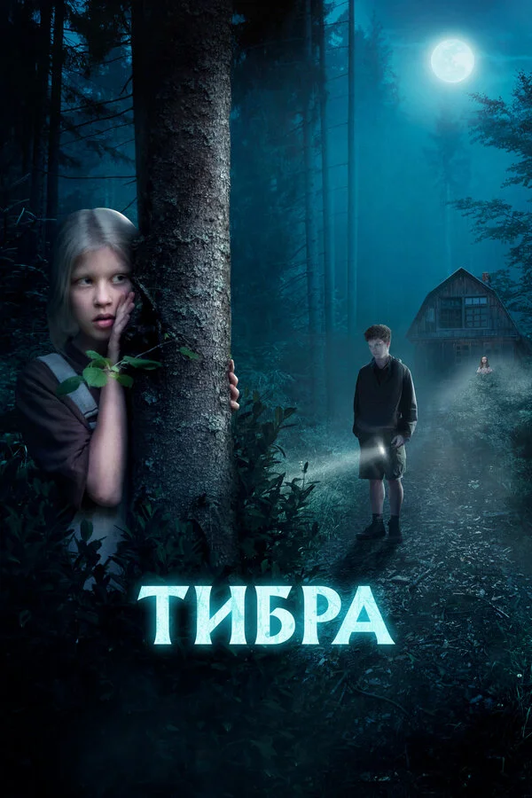Тибра 2022 смотреть онлайн бесплатно